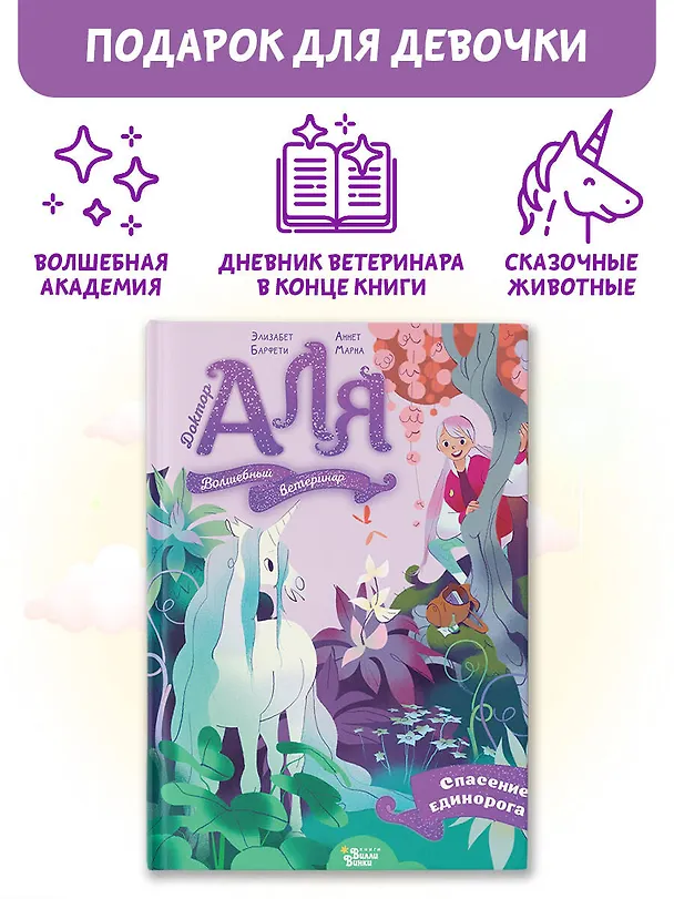 Книга Аля. Спасение единорога (Элизабет Барфети) — 4