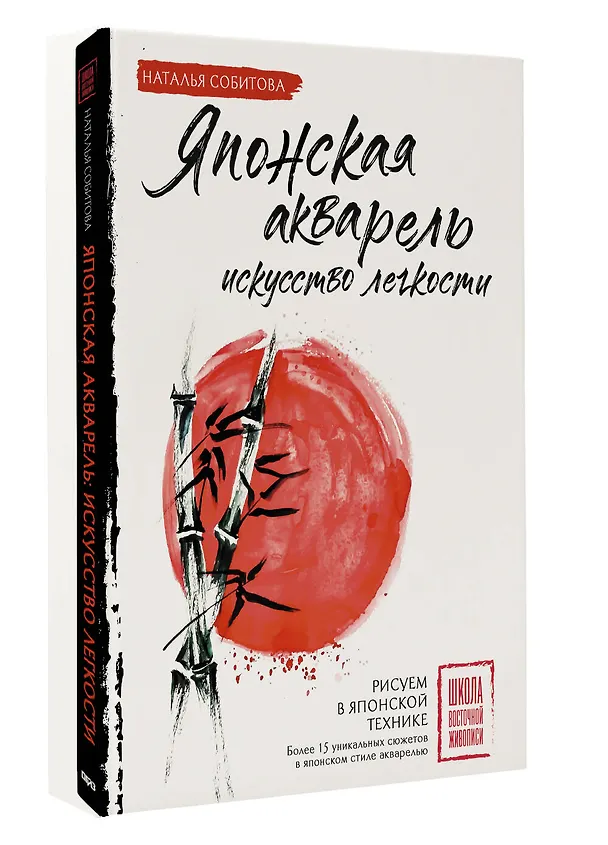Книга Японская акварель: искусство легкости (Наталья Собитова) — 5