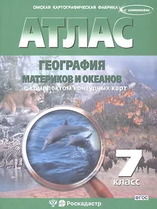 Атлас. География материков и океанов с комплектом контурных карт. 7 класс. ФГОС