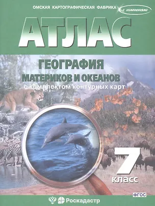 Книга Атлас. География материков и океанов с комплектом контурных карт. 7 класс. ФГОС ()
