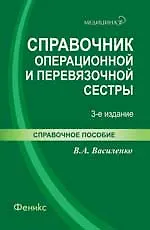 Справочник операционной и перевязочной сестры / 3-е изд., стер.