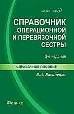 Справочник операционной и перевязочной сестры / 3-е изд., стер. — 2127718 — 1