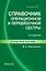 Справочник операционной и перевязочной сестры / 3-е изд., стер. — 2127718 — 1