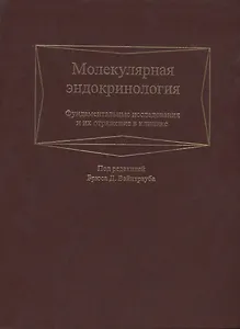 Молекулярная эндокринология. Фундаментальные исследования и их отражение в клинике