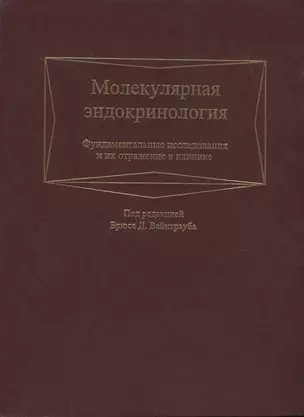 Молекулярная эндокринология. Фундаментальные исследования и их отражение в клинике — 2754680 — 1