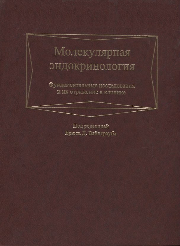 Книга Молекулярная эндокринология. Фундаментальные исследования и их отражение в клинике () — 1