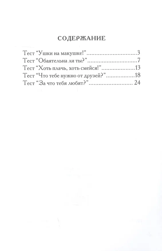 Книга Душа компании. Тесты для девочек (Злата Королева) — 2