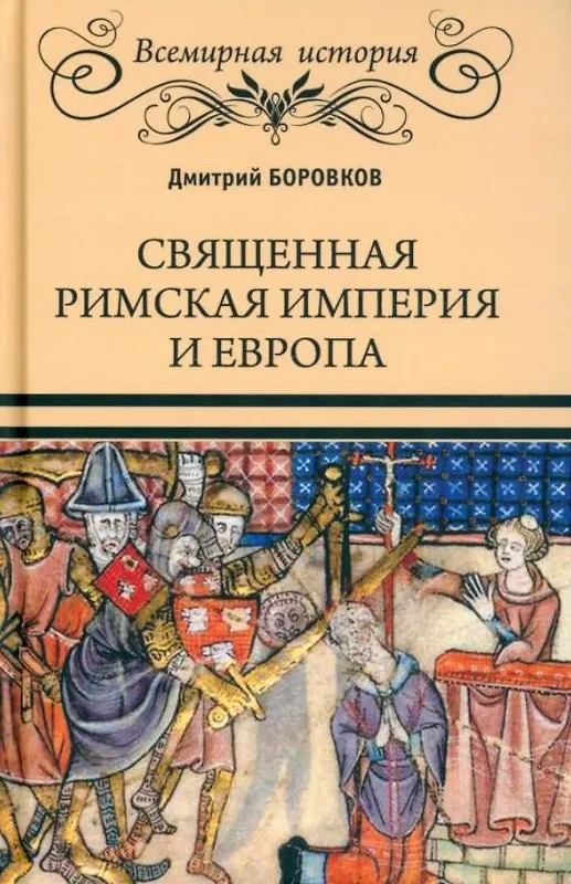 Книга Священная Римская империя и Европа (Дмитрий Боровков) — 1