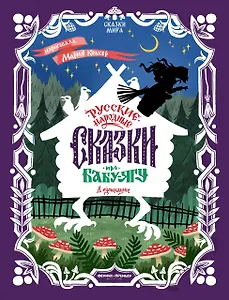 Русские народные сказки про Бабу-ягу: в адаптации