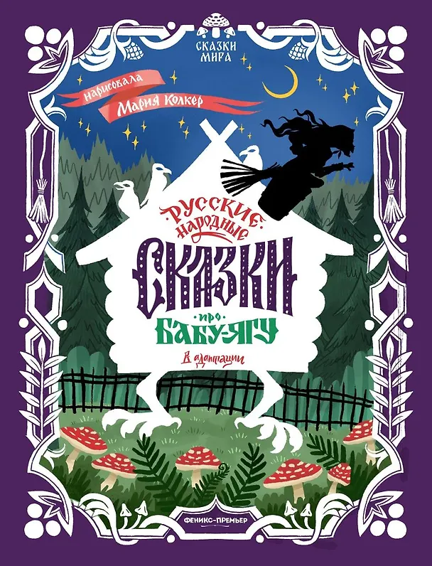 Книга Русские народные сказки про Бабу-ягу: в адаптации () — 1