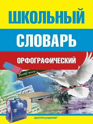Книга Школьный орфографический словарь ()
