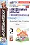Математика. Контрольные работы по математике. 2 класс. Часть 1. К учебнику М.И. Моро и др. Математикаю 2 класс. В 2-х частях" — 2988812 — 3