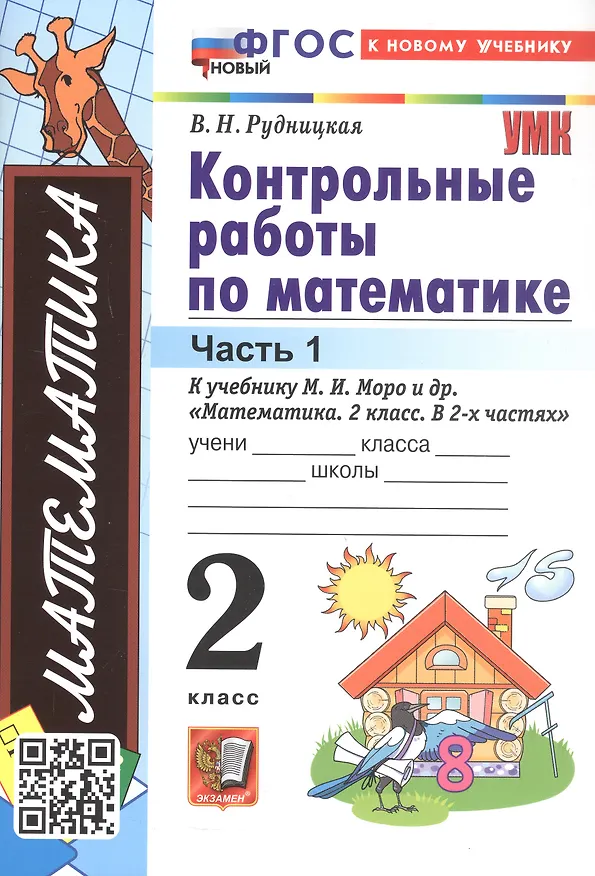 Книга Математика. Контрольные работы по математике. 2 класс. Часть 1. К учебнику М.И. Моро и др. Математикаю 2 класс. В 2-х частях" (Виктория Рудницкая) — 3