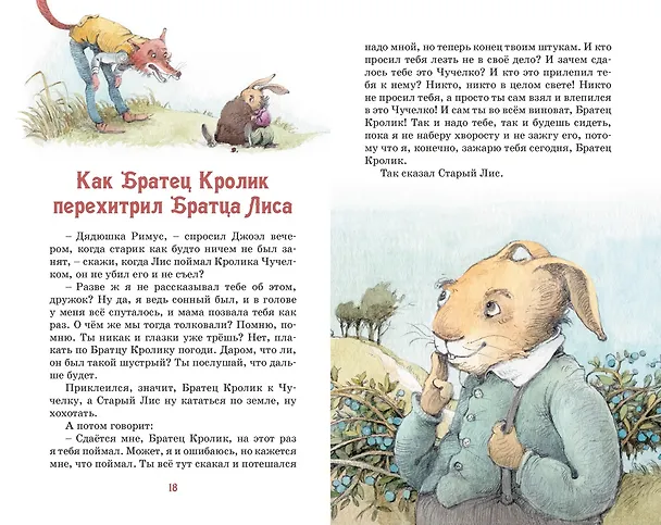 Книга Сказки дядюшки Римуса (Джоэль Харрис) — 13