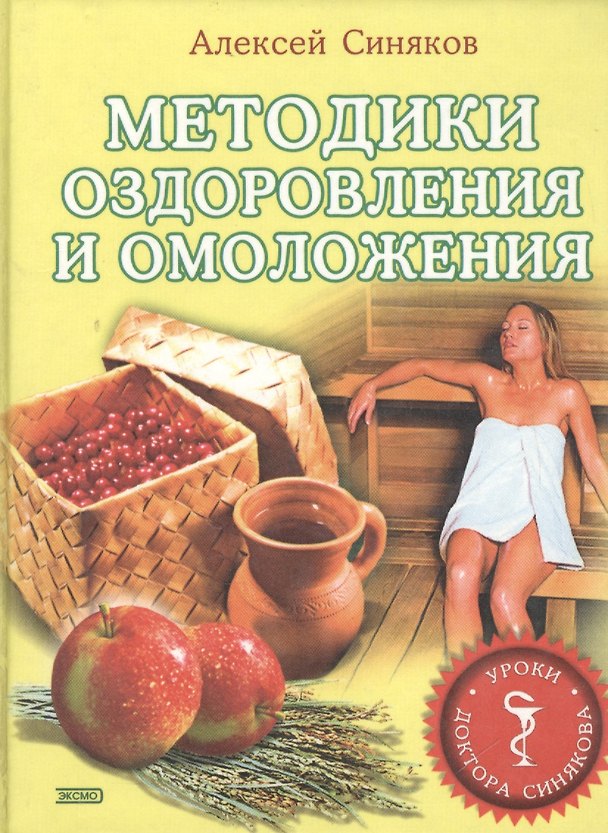 Книга Методики оздоровления и омоложения. Уроки доктора Синякова () — 1