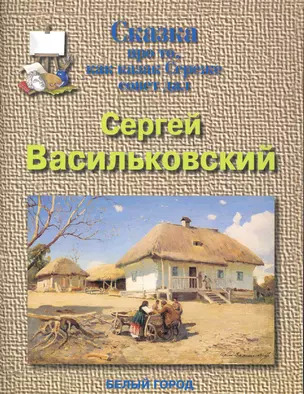 Сергей Васильковский. Сказка про то, как казак Сереже совет давал — 2244091 — 1