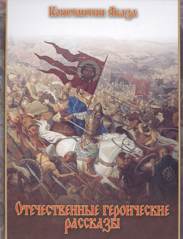 Книга Отечественные героические рассказы (Константин Абаза) — 1