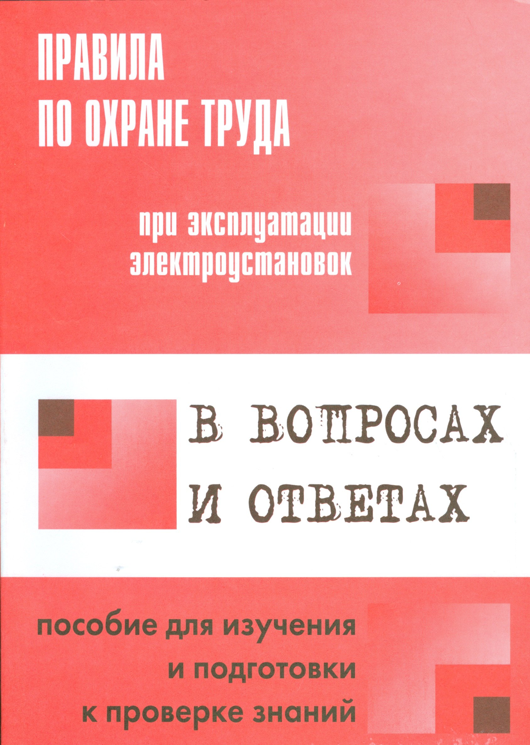 Правила по охране труда при эксплуатации электроустановок в вопросах и ответах: пособие для изучения и подготовки к проверке знаний