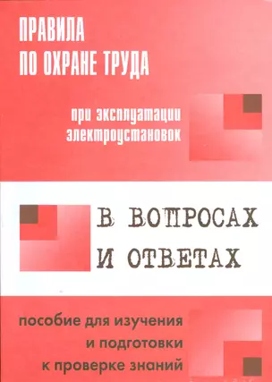 Правила по охране труда при эксплуатации электроустановок в вопросах и ответах: пособие для изучения и подготовки к проверке знаний — 2530362 — 1