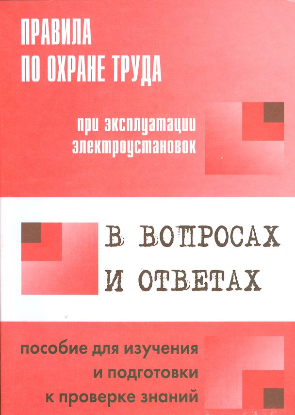 Книга Правила по охране труда при эксплуатации электроустановок в вопросах и ответах: пособие для изучения и подготовки к проверке знаний (Александр Меламед) — 1