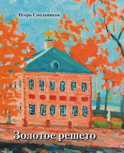 Золотое решето. Избранные стихотворения и живопись