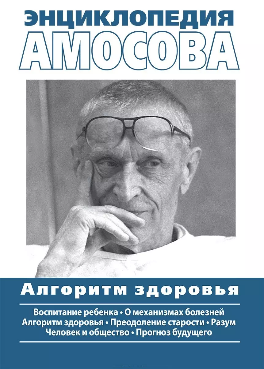 Энциклопедия Амосова. Алгоритм здоровья (Николай Амосов) - купить книгу с  доставкой в интернет-магазине «Читай-город». ISBN: 978-5-6040043-5-7