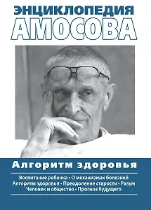 Энциклопедия Амосова. Алгоритм здоровья