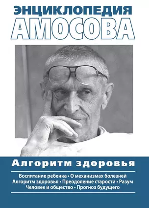 Энциклопедия Амосова. Алгоритм здоровья — 2654241 — 1