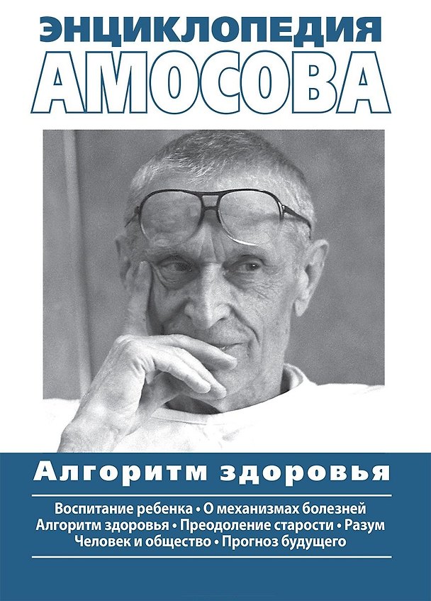 Книга Энциклопедия Амосова. Алгоритм здоровья (Николай Амосов) — 1