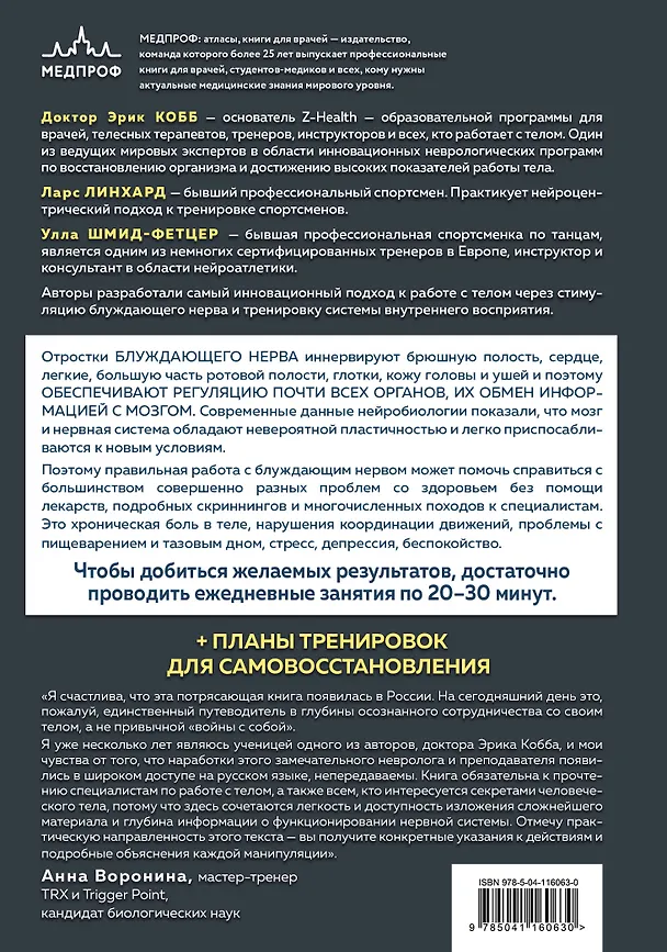 Книга Настройка системы тело-мозг. Простые упражнения для активации блуждающего нерва против депрессии, стресса, боли в теле и проблем с пищеварением (Ларс Линхард) — 2