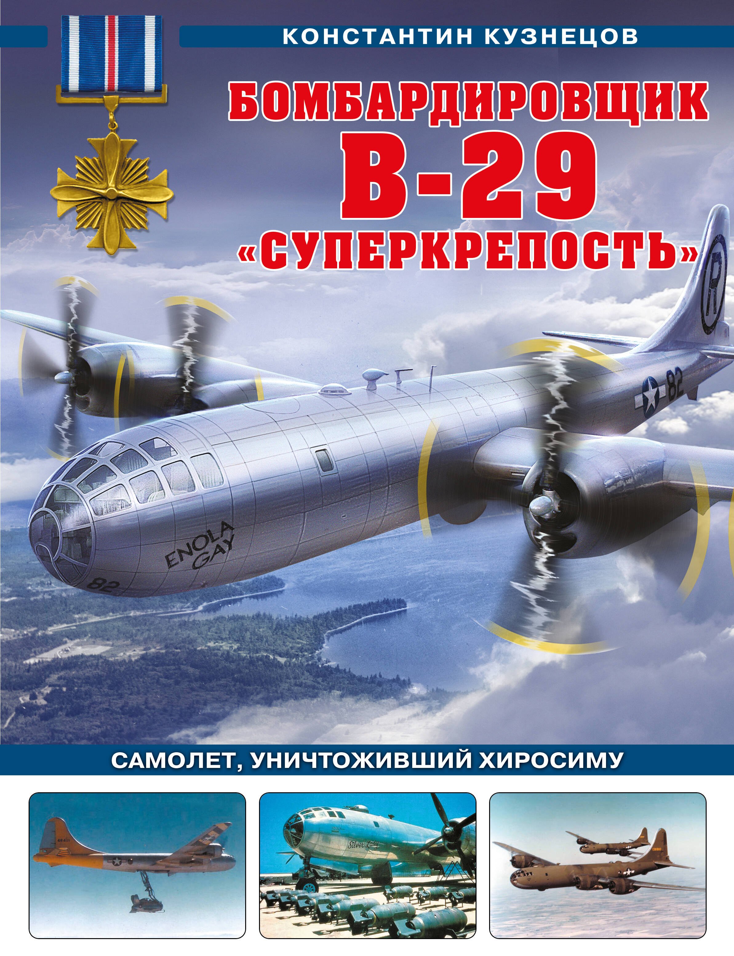 

Бомбардировщик B-29 «Суперкрепость». Самолет, уничтоживший Хиросиму