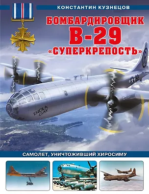 Книга Бомбардировщик B-29 «Суперкрепость». Самолет, уничтоживший Хиросиму (Константин Кузнецов)