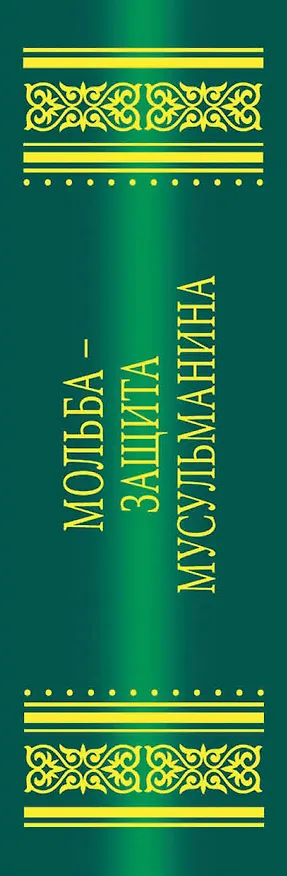 Книга Мольба - защита мусульманина (Саид бин Али Вахф аль-Кахтани) — 3