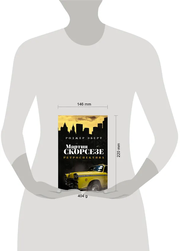Книга Мартин Скорсезе: ретроспектива (Роджер Эберт) — 5