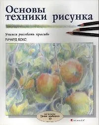 Основы техники рисунка: Учимся рисовать красиво