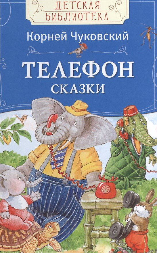 Книга Телефон (Корней Чуковский) — 1