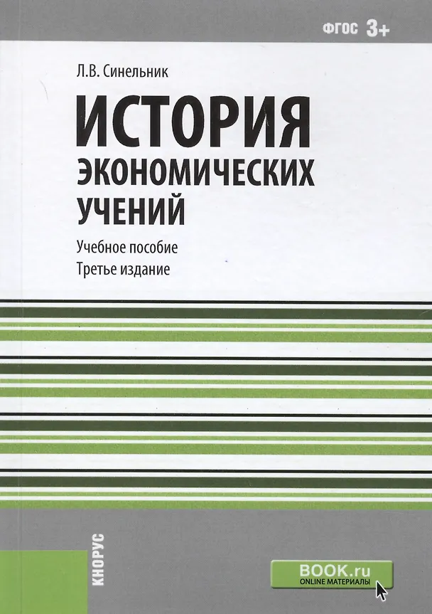 Книга История экономических учений. Учебное пособие () — 6