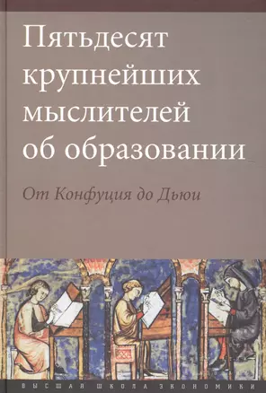 Пятьдесят крупнейших мыслителей об образовании. От Конфуция до Дьюи — 2560040 — 1