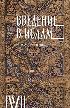 Введение в ислам: 12 лекций для проекта Магистерия