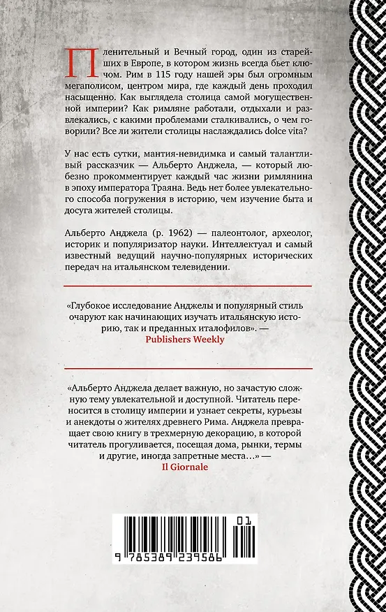 Книга Жизнь в Древнем Риме (Альберто Анджела) — 2