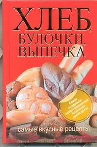 Хлеб, булочки, выпечка. Самые вкусные рецепты