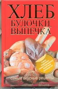Книга Хлеб, булочки, выпечка. Самые вкусные рецепты (Дарина Дарина)