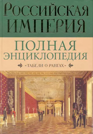 Российская империя: Полная энциклопедия "Табели о рангах" — 2224366 — 1