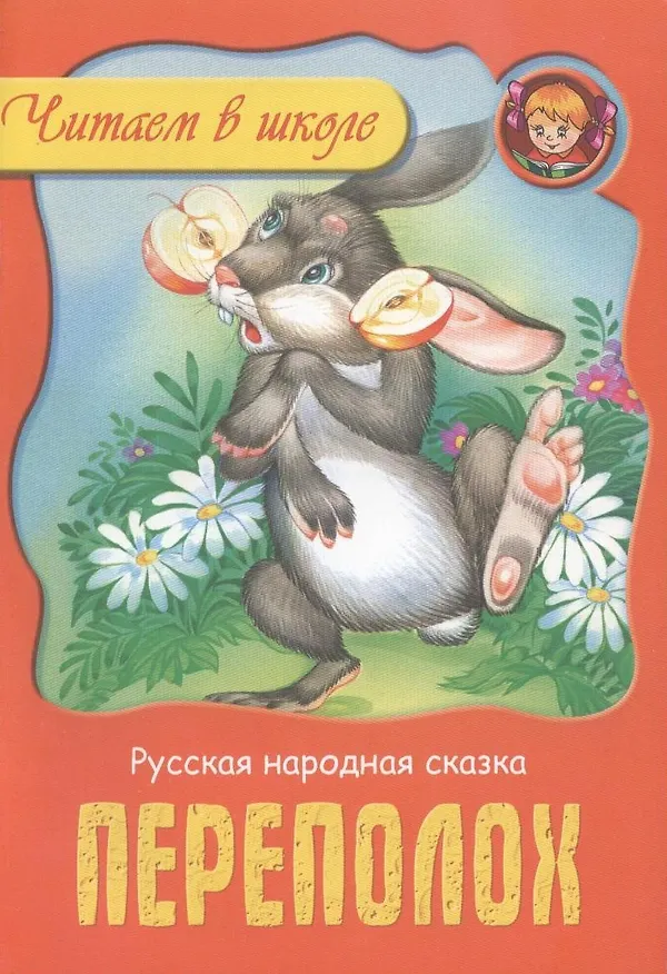 Книга Переполох () — 1