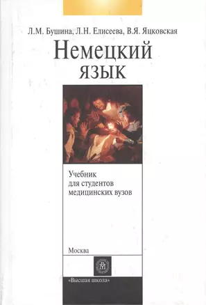 Немецкий язык для студентов медицинских вузов. Учебник. Издание четвертое, исправленное — 2370845 — 1