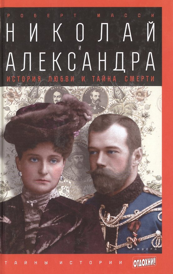 Книга Николай и Александра: История любви и тайна смерти () — 1