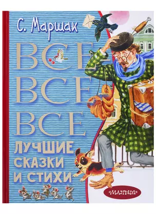 Все-все-все лучшие сказки и стихи — 2714038 — 1