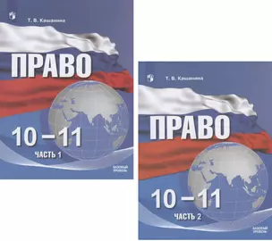 Право. 10-11 классы. Учебное пособие. Базовый уровень. В двух частях. Часть 1. Часть 2 (комплект из 2 книг) — 2801579 — 1