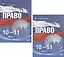 Право. 10-11 классы. Учебное пособие. Базовый уровень. В двух частях. Часть 1. Часть 2 (комплект из 2 книг) — 2801579 — 1