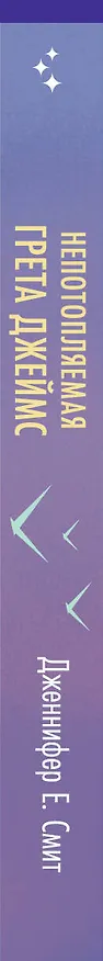 Книга Непотопляемая Грета Джеймс (Дженнифер Смит) — 3